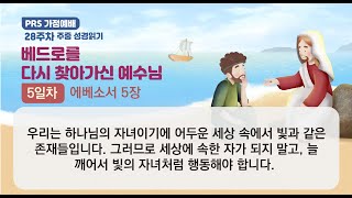 PRS가정예배_28주차_주중 성경읽기 5일차