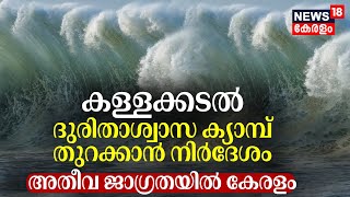 Sea Attack In Kerala | കള്ളക്കടൽ; ദുരിതാശ്വാസ ക്യാമ്പ് തുറക്കാൻ നിർദേശം; അതീവ ജാഗ്രതയിൽ കേരളം