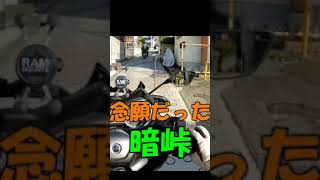 XMAX タンデムで失速ゴケ #Shorts