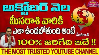 అక్టోబర్ నెల మీనరాశి వారికి ఎలా ఉండబోతుంది అంటే 100% జరిగేది ఇదే||GAYATRI JYOTHISHYALAYAM||