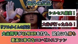 【海外の反応】大谷翔平が41号ホームランを打ち、アストロズとの試合にも勝ち 最高に幸せなエンゼルスファン