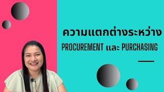 Ep.509) ความแตกต่างระหว่าง Procurement กับ Purchasing