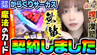 からくりサーカスと魔法のカード｜1GAMEあおいの煌★漢塾#88【パチスロ・スロット】