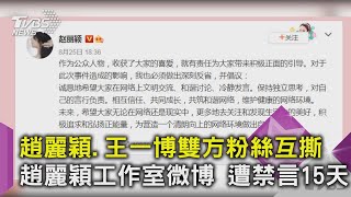 趙麗穎.王一博雙方粉絲互撕 趙麗穎工作室微博 遭禁言15天｜TVBS新聞