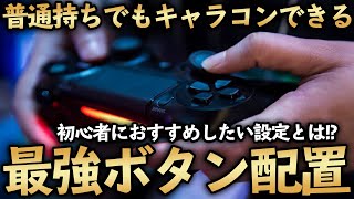 【COD MW】キャラコンしやすくなるボタン配置とは！？今までできなかった人もできるようになる！【COD WARZONE】【ボタン配置】【設定】【キャラコン】【初心者】【かいざー / Kaiser】