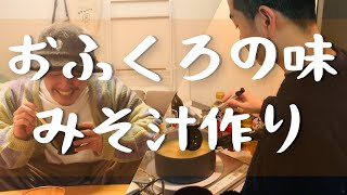 【料理】お前のお袋の味は攻めた味噌汁だ宇宙人【八景島】