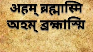 अहम्  ब्रह्मास्मि।।অহম্ ব্রহ্মাস্মি।।@To Spirituality