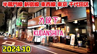 東京散歩 九段下(千代田区) Tokyo Japan Walk in Kudanshita