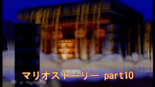 【マリオストーリー ゲーム動画】出現アラビンいせき！マリオストーリー part10