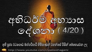 Abhidharma (4/20) අභිධර්ම අභ්‍යාස දේශනා - කාමසොබන සිත් 24 / kama sobana sith 24