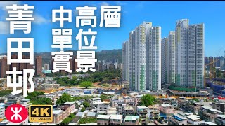 【菁田邨】航拍 中高層單位實景 | 5183伙 | 菁信樓 | 菁心樓 | 菁樂樓 | 菁喜樓 | 菁善樓 | 和田邨 | 兆康 | 欣寶路 NOVO LAND | 屯門興貴街