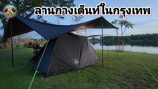 รีวิว ลานกางเต็นท์ในกรุงเทพ Bangkok Backyard @POUNDREVIEW  Ep.304