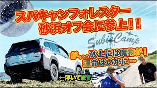 スバキャンフォレスターが砂浜オフ会に参加♪オーナー様の愛車カスタムレビュー＆砂上走行を体験！案の定やらかしました～ #subaru  #スバキャン #forester #オフロード