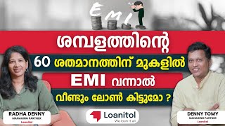 ശമ്പളത്തിന്റെ 60 ശതമാനത്തിന് മുകളില്‍ EMI വന്നാല്‍ വീണ്ടും ലോണ്‍ കിട്ടുമോ ? | Loanitol Loan video