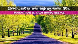 இறையவனே என் வழித்துணை நீயே / Iraiyavanae En Vazhithunai Neeyae (with music notes and lyrics)