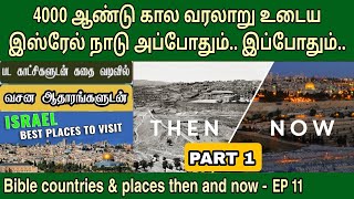 இஸ்ரேல் பட்டணங்கள் | EP 11 | Israel places in the bible | Bible places then and now