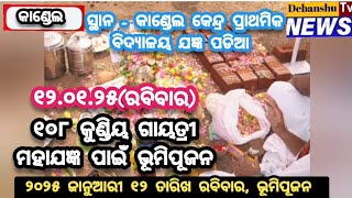 ୧୦୮ କୁଣ୍ଡିୟ ଗାୟତ୍ରୀ ମହାଯଜ୍ଞ ପାଇଁ ଭୂମିପୂଜନ।#kalahandi #odisha #video #gayatree