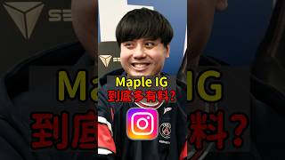 台灣 IG 追蹤最有料的電競選手！ #Maple #instagram