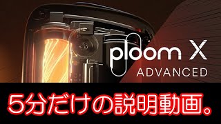 【解説】プルームXに新しいやつ出たってよ【ploomX ADVANCED】