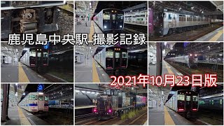 鹿児島中央駅 「夜の」撮影記録【2021年10月23日版】