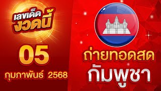 ⭐️ถ่ายทอดสดผลรางวัล กัมพูชา งวดวันที่ 05 กุมภาพันธ์ 2568⭐️