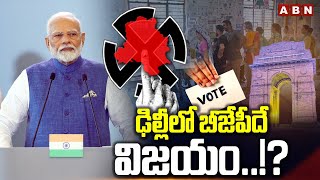 ఢిల్లీలో బీజేపీదే విజయం..!? | BJP wins in Delhi..!? | Delhi Elections Results | ABN telugu