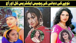25 Pakistani 90s Actress Then And Now | Reema Khan | Saima Noor | Madiha Shah