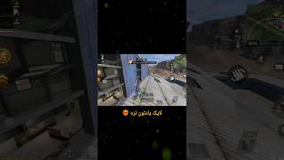 فقط اون خارجیه👊😂😂@X3_reza #callofdutymobile #codm #codmobile #کالاف_دیوتی #کالاف #cod