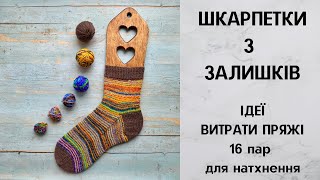 Шкарпетки з залишків. Ідеї дизайнів, готові роботи січня - 16 пар для натхнення. Витрати пряжі