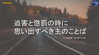 [日本語早天礼拝] ルカの福音書 21章10節から24節 「迫害と懲罰の時に思い出すべき主のことば」 2022年3月15日(火) 小林芽久 伝道師