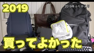 2019年 振り返り。買ってよかったものランキングはなし 26商品くらい紹介