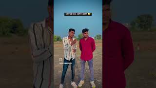 आमच्या इथे असंच असत्य 🤣🤣#funnyshorts #funny #youtubeshorts #sorts