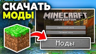 Как скачать и установить Моды в Майнкрафт - Пошаговый урок в Minecraft