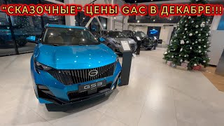 НОВЫЙ АВТОСАЛОН GAC ЦЕНЫ ДЕКАБРЬ 2024!!! Посмотри, прежде чем покупать ГАК!!!