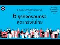 วิธีดูแลธุรกิจกับครอบครัวให้ยั่งยืนทั้งการเติบโตและความสัมพันธ์ | Family Business Forum 2024