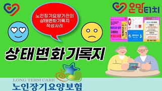 장기요양 상태변화기록지 작성방법과 작성사례 발표영상입니다.