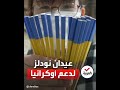 مصنع ياباني يدعم أوكرانيا بطريقة خاصة