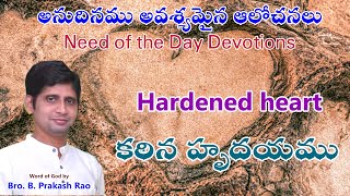 #Hardened #heart | #కఠిన హృదయము | Bro. B. Prakash Rao | Born to Win Ministries | #Nuzvid