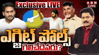 🔴AP Exit Polls 2024 LIve : ఎగ్జిట్ పోల్స్ ఎటు వైపు? | Andhra Pradesh  Exit Poll Results LIVE Updates