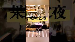 【澳門美食攻略2025】果阿之夜｜創新印度美食｜頂級手工雞尾酒