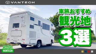 【おすすめスポット】夏休み！車旅の行き先はここ！｜WEEKDAY VANTECH