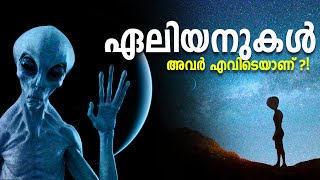 ഏലിയനുകൾ എവിടെയാണ് ? WHERE IS ALIENS ? MALAYALAM FACTS | AFINFO SHOW