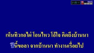 จากบ้านนาด้วยรัก วิเศษ เวณิกา คาราโอเกะดนตรีสด