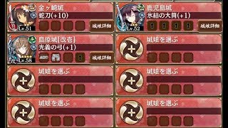 喰えぬ詭計の貝合 破 難【城プロRE ☆3改以下編成】