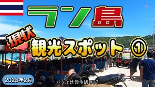 【タイ】ラン島の観光スポットを制覇！① パタヤ バリハイ桟橋からフェリーで。タワエンビーチ、サンワンビーチの現状をレポート【2023年2月】（Chika VietVlog ベトナム探検隊 風）