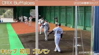 【オリックス】春季キャンプ2023 in 宮崎 ⚾ブルペン⚾ 2月1日(水)