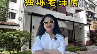 租房日记❗❗五原路🏡四开间独栋老洋房 NO.2124🍀location上海梧桐区五原路 🍀size/layout建筑面积338.91㎡花园220平左右➕双露台主副楼结构主楼地上三