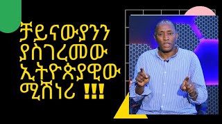 40 ሚሊየን ቻይናውያን በአንዴ የሰሙት ኢትዮጵያዊው ሚሽነሪ !!!