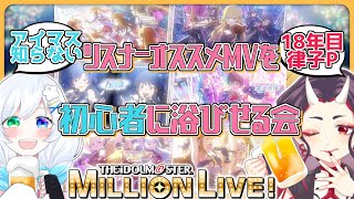 【 #ミリシタ 】#ミリアニ を見てアイマスに興味を持ってくれたわたげちゃんに、リスナーオススメ楽曲を見てもらうわよ！！【アイマス】