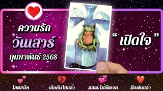 💗 ดวงความรัก คนเกิดวันเสาร์ 📌  เปิดใจ  ⭐ เดือนกุมภาพันธ์ 2568 | พลังใจ ดูดวง